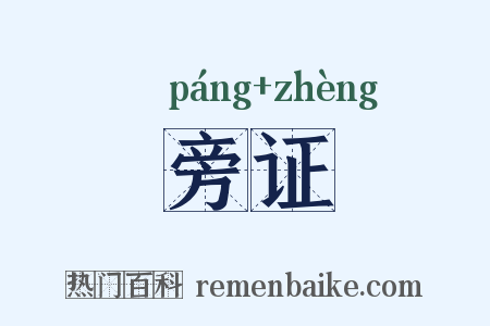 旁证是什么意思的图片